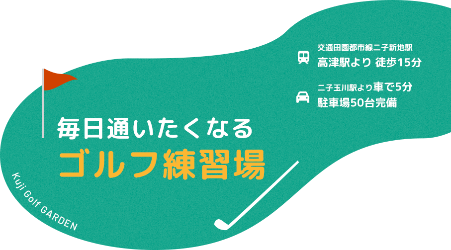 毎日通いたくなる ゴルフ練習場