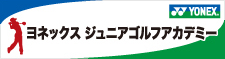 ヨネックスジュニアゴルフアカデミー